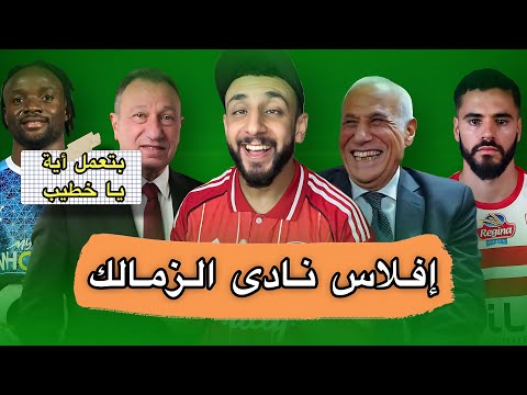 إفلاس نادي الزمالك وقضايا جديدة في الفيفا فيستون مايلي يقترب من الاهلي خفاجي