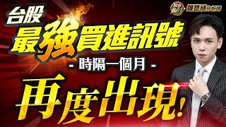 【盤後】【台股 &quot;最強買進訊號&quot;時隔一個月   &quot;再度出現！&quot;】股市貴公子 鐘崑禎分析師 2025.05.09