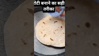 रोटी बनाने का सही तरीका #ytshorts #diy #food #todayshorts #trendingshorts #shorts