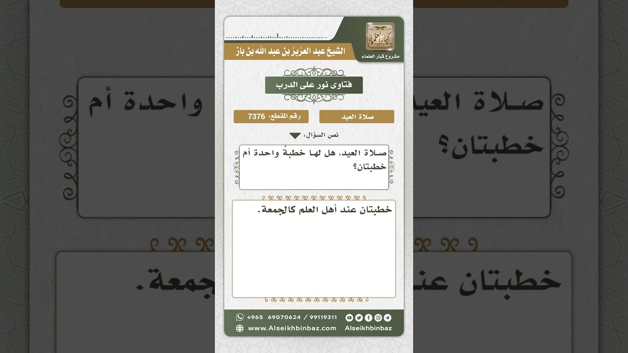 7376 - خطبة العيد خطبتان - نور على الدرب