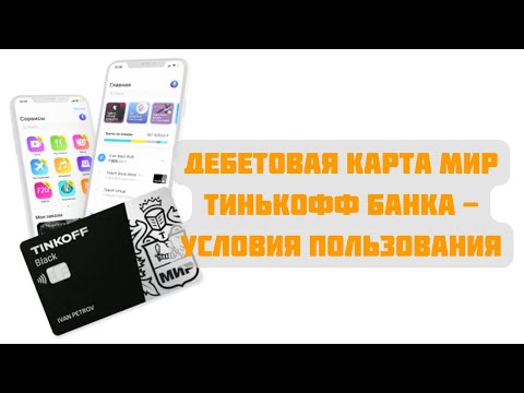 Дебетовая карта «Мир» Тинькофф Банка - условия использования