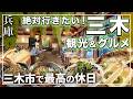 【兵庫 自然の中で満喫できる三木グルメ＆観光10選！2025年最新】本当は教えたくない穴場カフェから、絶品蕎麦の人気店まで盛りだくさんで紹介！