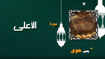 069  القران الكريم بصوت الشيخ يحيى حوى   سورة الأعلى