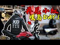 【子恆】騎車日誌#66 - 把CB300R換人生第一台速克達！立馬衝去環島！！DAY1