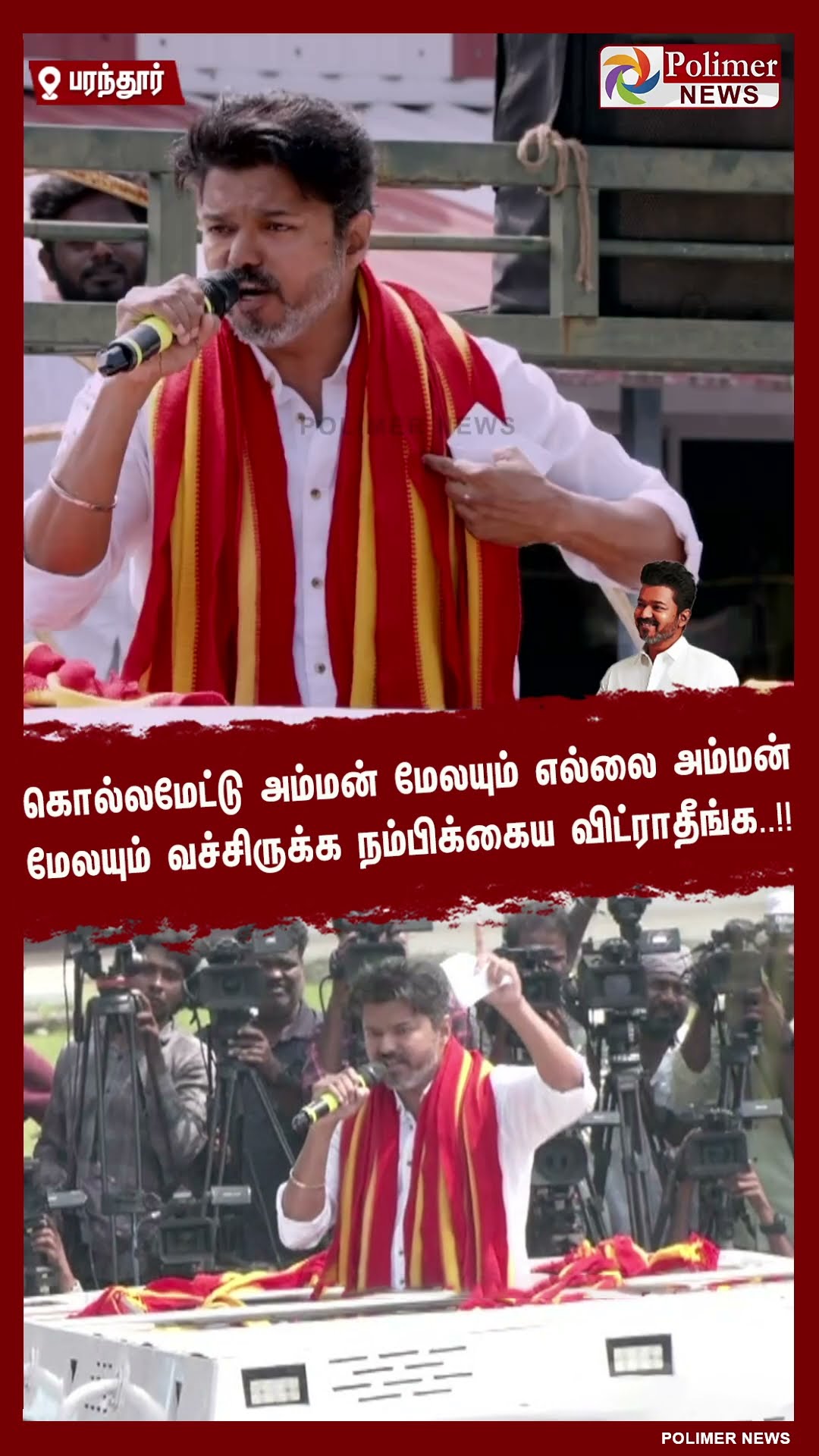 கொல்லமேட்டு அம்மன் மேலயும் எல்லை அம்மன் மேலயும் வச்சிருக்க நம்பிக்கைய விட்ராதீங்க..!! #shorts