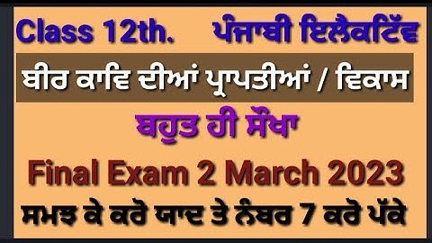 imp beer kav diya prapatiya/vikas /class 12th Punjabi Elective/final exam 2 March 2023