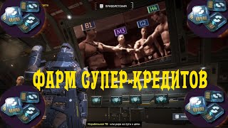 Гайд-фарм Супер Кредиты Helldivers 2