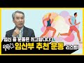 전문의가 알려주는 [임산부 추천 운동] 리스트!