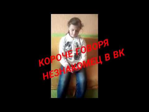 Видео: КОРОЧЕ ГОВОРЯ незнакомец в ВК!:)