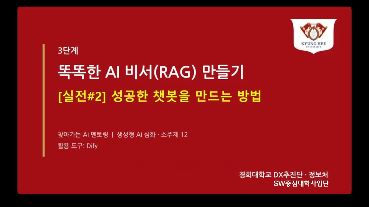 [소주제 12 ? 실전#2] 성공한 RAG 챗봇을 만드는 방법