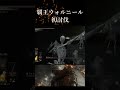 覇王ウォルニール討伐 ダークソウル3 初見プレイ #ダクソ3 #darksouls3 #ダークソウル3 #初見プレイ #覇王ウォルニール