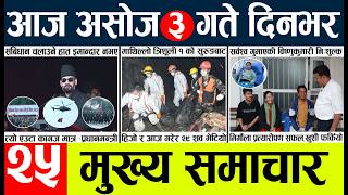 ⁣Today news🔴nepali news | aaja ka mukhya samachar, nepali samachar live | Asahoj 3gate 2083