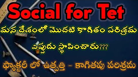 Social Studies ఫ్యాక్టరీ ఉత్పత్తులు - కాగితపు పరిశ్రమలు with clear explanation New syllabus for Tet
