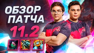 картинка: ОБЗОР НОВОГО ПАТЧА 11.2 от UOL | AHaHaCiK и Nomanz | Лига Легенд
