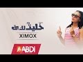 Ximox Khalitlek ALLah 2016 شيموكس خليتلك الله 