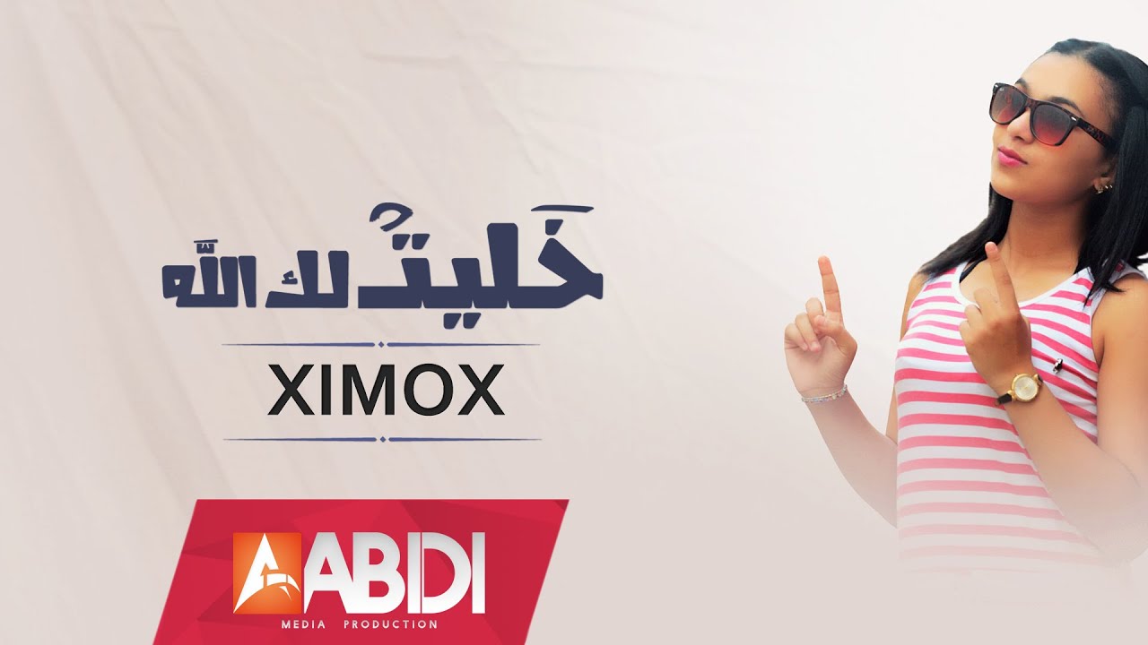Ximox Khalitlek Allah 2016 شيموكس خليتلك الله Youtube