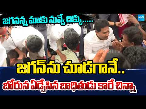 Karre Chinna Emotional Video With YS Jagan | Vishakapatnam | YSRCP | AP News | Sakshi TV - SAKSHITV