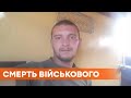 Смерть военного от пули снайпера на Донбассе: погиб старший солдат Вячеслав Минкин