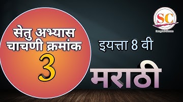 सेतु अभ्यास चाचणी 3  इयत्ता 8 वी मराठी | Setu Abhyas chachani 3 std 8 Marathi | bridge course 8th
