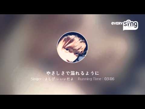 [everysing] やさしさで溢れるように