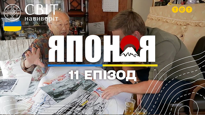 Хіросіма і Нагасакі: історії від свідків ядерного вибуху. Японія. Світ навиворіт - 11 серія
