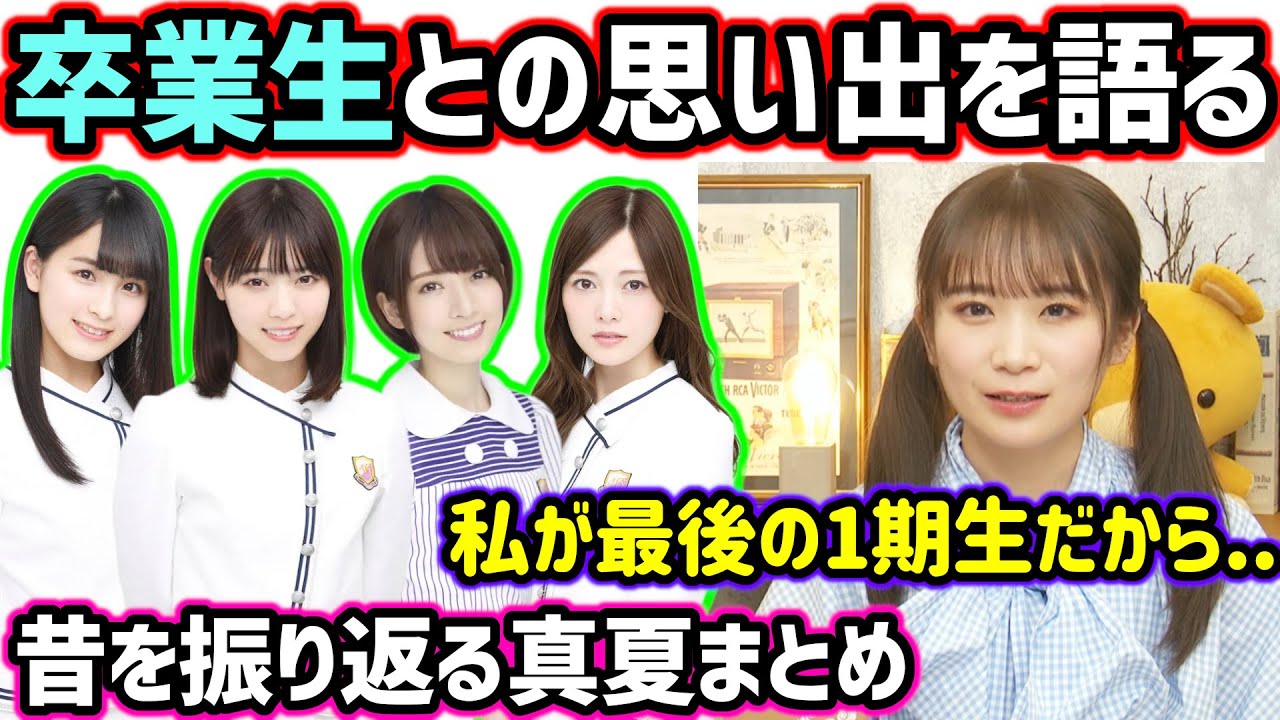西野七瀬､桃子､ななみん､まいやん､飛鳥...卒業生について語る秋元真夏まとめ【文字起こし】乃木坂46