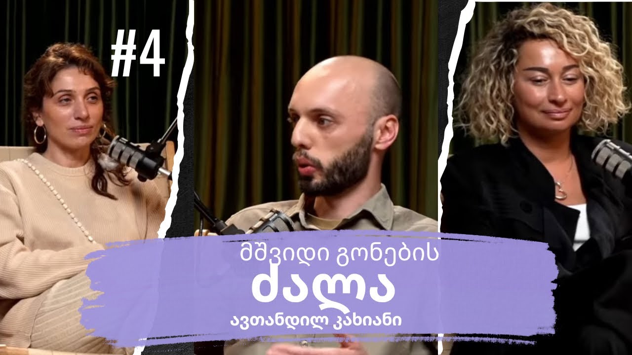 მშვიდი გონების  ძალა|  სტუმარი : ავთანდილ კახიანი  ეპიზოდი #4