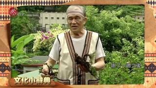 腰掛keemux入眠 芳香氣味減少夜尿 2016-06-07 Truku TITV 原視族語新聞