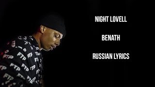 Night Lovell - Beneath[with russian lyrics]