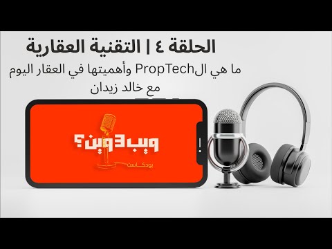 بودكاست ويب٣ وين الحلقة ٤ التقنية العقارية