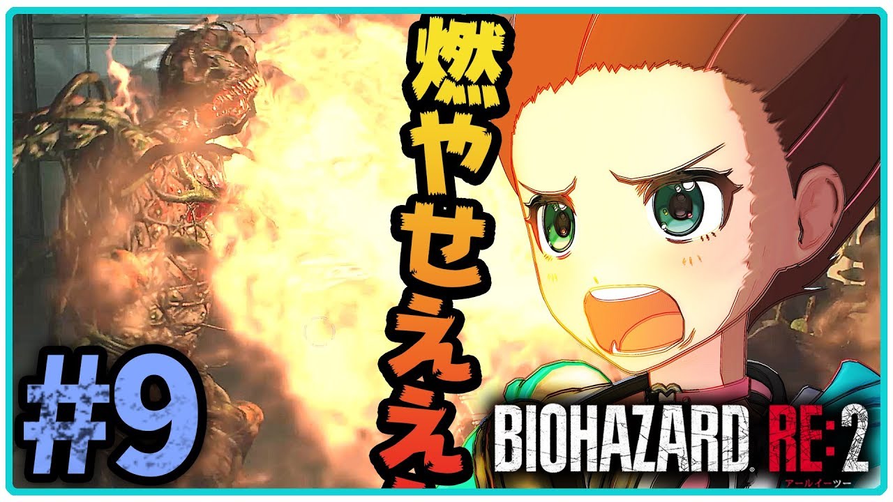 【バイオハザードRE:2】レオン裏編実況#9 植物を燃やせ！ラスボスに向かって一直線！[ENG SUB]