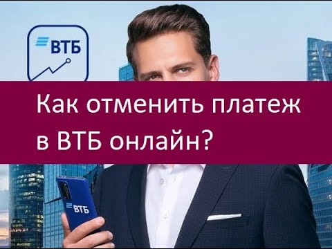 Как отменить платеж в ВТБ онлайн. Рекомендации