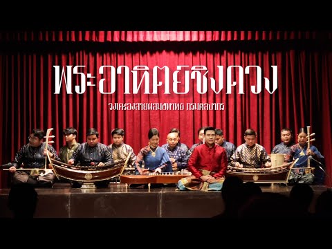 [EP.9] พระอาทิตย์ชิงดวง สองชั้น - กรมศิลปากร