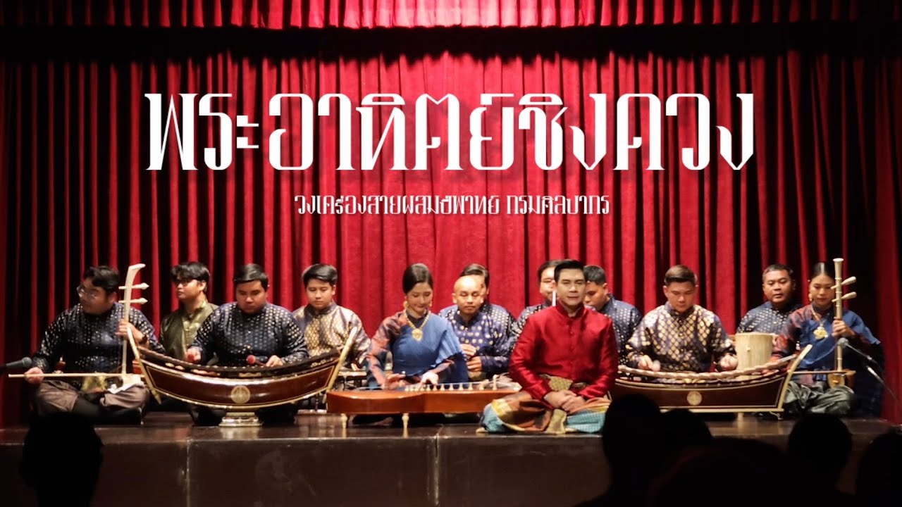 [EP.9] พระอาทิตย์ชิงดวง สองชั้น - กรมศิลปากร