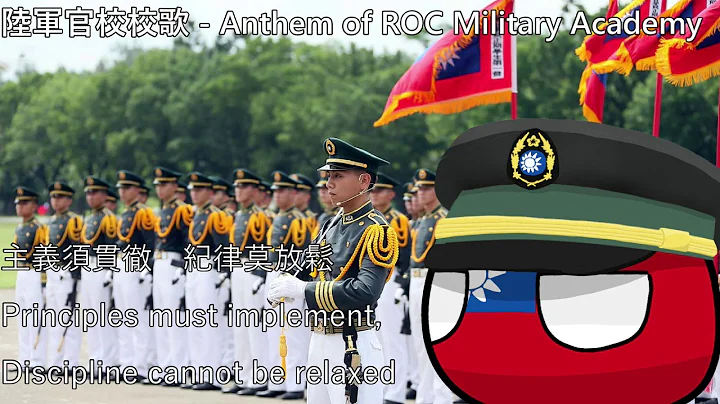 陆军官校校歌 - Anthem of ROC Military Academy - 天天要闻