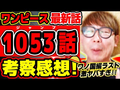 【 ワンピース 最新話 】おおおマジかよ!? ワノ国編ラストが激ヤバすぎる…!! 新四皇に新懸賞金にプルトンもヤバい！※ジャンプ最新1053話ネタバレ注意 考察 ONE PIECE