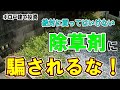 40万円戸建て　絶対に買ってはいけない　除草剤に騙されるな！　＆エアコン取り付け