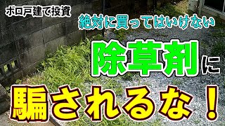40万円戸建て　絶対に買ってはいけない　除草剤に騙されるな！　＆エアコン取り付け