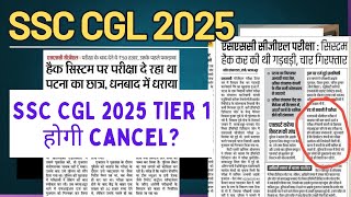 SSC CGL 2025 || SSC CGL 2025 Tier 1 Cancel or not || SSC CGL 2025 expected cutoff