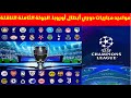 مواعيد مباريات الجولة 8 من دوري أبطال أوروبا 2026 القنوات الناقلة لجميع المباريات 