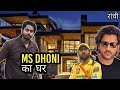 Ms Dhoni Sir Ka Ghar 🥺❤ @Chiknesh_bhai_vlogs 