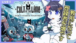 【Twitch同時配信/Cult of the Lamb#1】信者を集めて崇め奉ってもらう