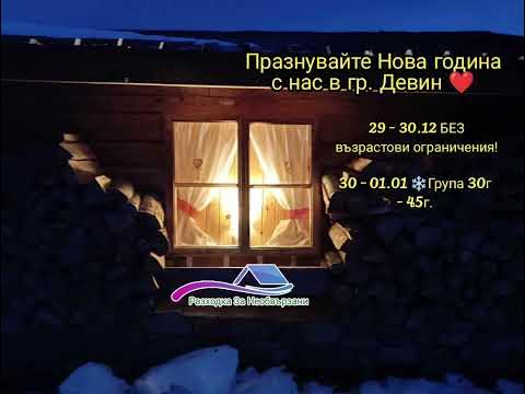 Разходка за необвързани - Нова година в Девин ️ - YouTube