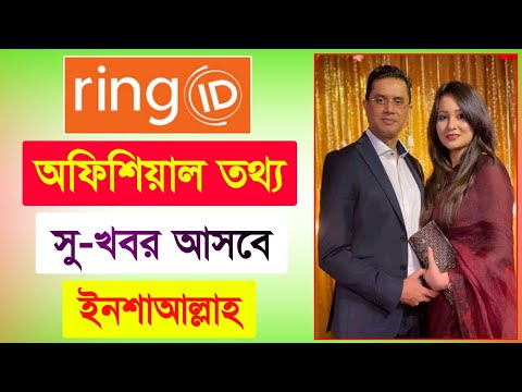 রিং আইডি অফিশিয়াল তথ্য সু-খবর আসবে | Ring ID Update News | রিং আইডি | Ring ID Community Job