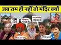 Ram Mandir नहीं Babri Masjid बनना चाहिए! Swami Agnivesh