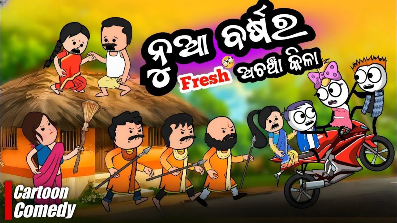 ନୁଆ ବର୍ଷର Fresh ଅଚଞ୍ଚା କିଳା 🤣 || Khanti Odia Pila Biju #natiacomedy 