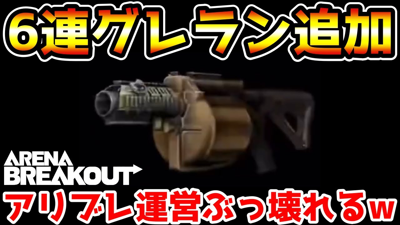 アリーナブレイクアウト】3秒間に6発連射する『グレネードランチャー