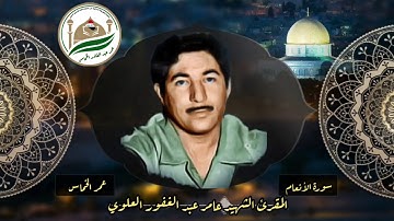 تلاوة قصيرة رائعة للمقرئ الشهيد عامر عبد الغفور العلوي رحمه الله مماتيسر له من سوؤة الأنعام