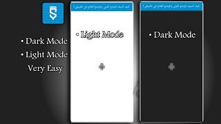 كيف أضيف ميزة الوضع الليلي والوضع الفاتح أو النهاري في تطبيقي ؟ Light Mode and Dark Mode its easy screenshot 5