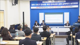 [CBS 뉴스] 노년기 교인을 위한 교회의 교육, 복지실천 방안 모색